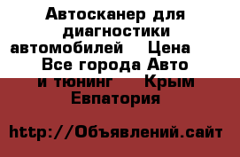 Автосканер для диагностики автомобилей. › Цена ­ 1 950 - Все города Авто » GT и тюнинг   . Крым,Евпатория